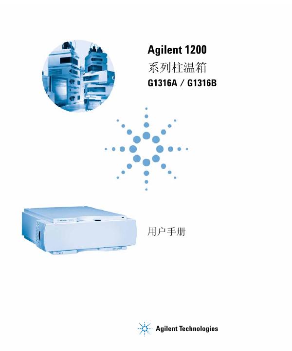 Agilent 1200 系列柱温箱 G1316A/G1316B 用户手册