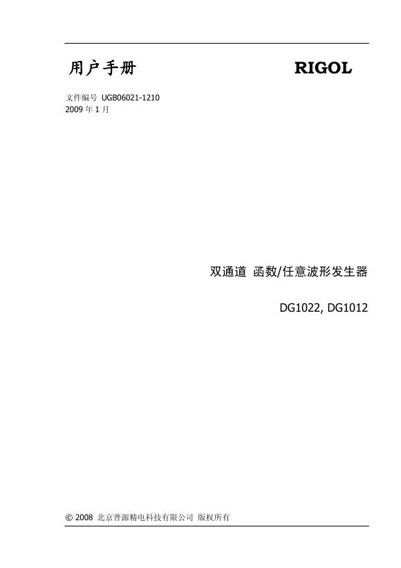 北京普源精电科技有限公司 双通道 函数/任意波形发生器 DG1022,DG1012 用户手册