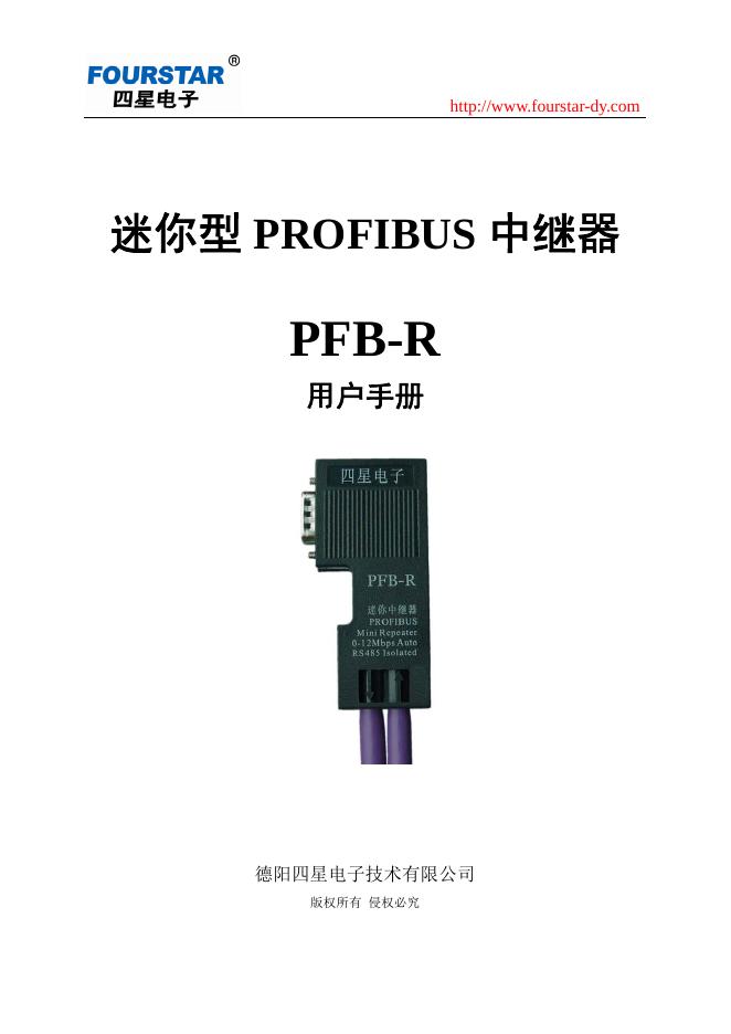 四星电子 迷你型 PROFIBUS 中继器 PFB-R 用户手册