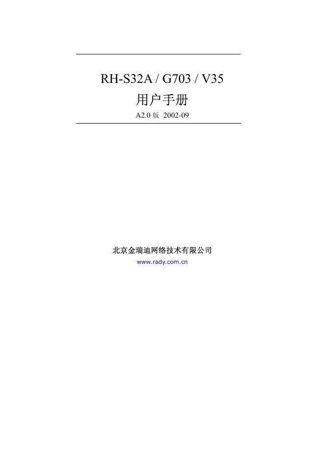 北京金瑞迪网络技术有限公司 RH-S32A/G703/V35 用户手册