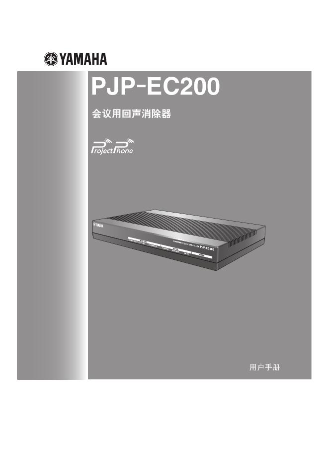 YAMAHA PJP-EC200 会议用回声消除器 用户手册