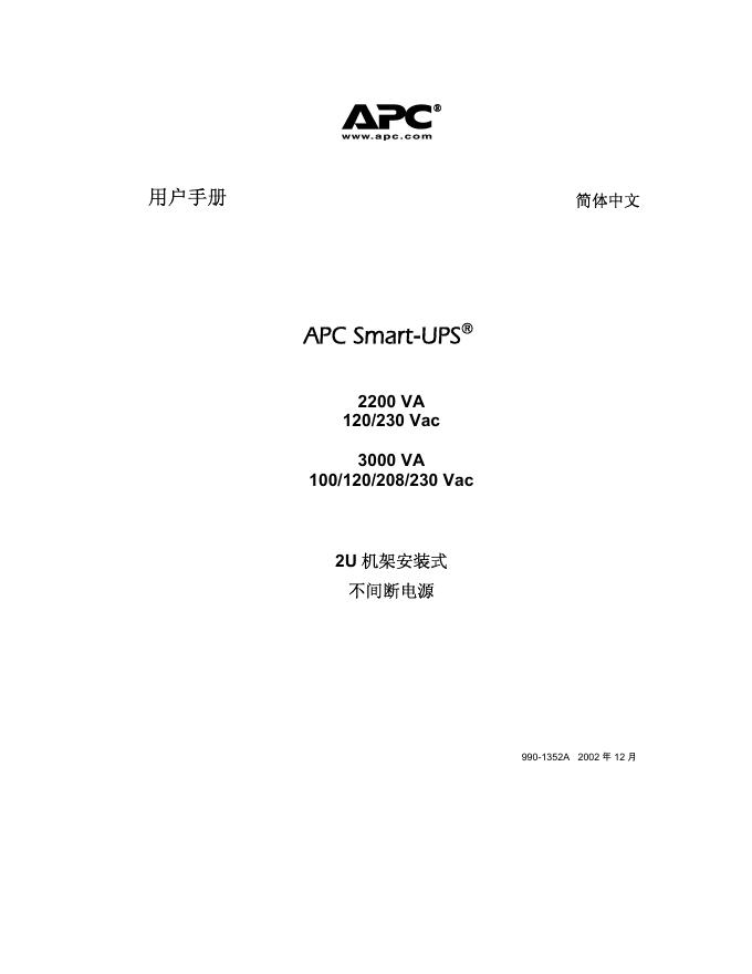 APC Smart-UPS 2U 机架安装式 不间断电源 用户手册