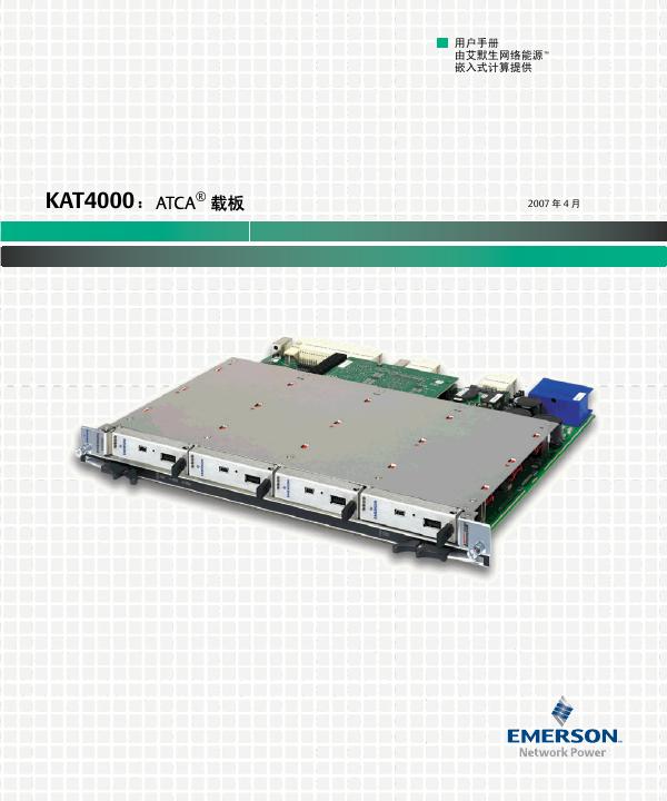 艾默生 KAT4000 ATCA 载板 用户手册