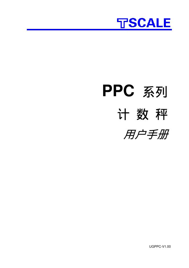 TSCALE PPC 系列计数秤 用户手册