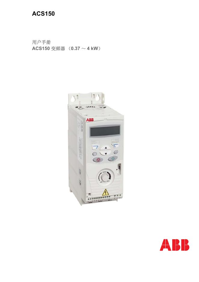 ABB ACS150 变频器（0.37～4 kW）用户手册