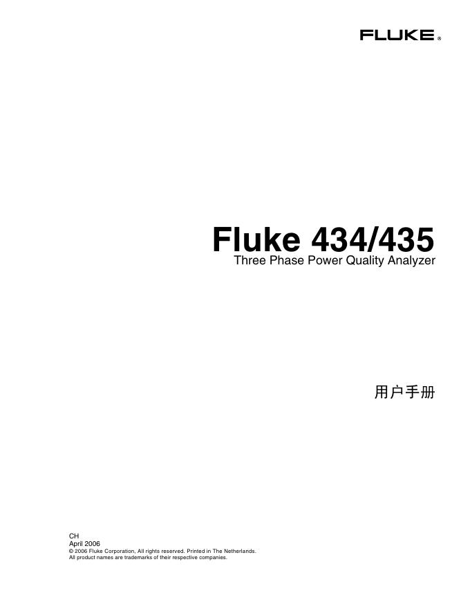 Fluke 434/435 Three Phase Power Quality Analyzer 用户手册