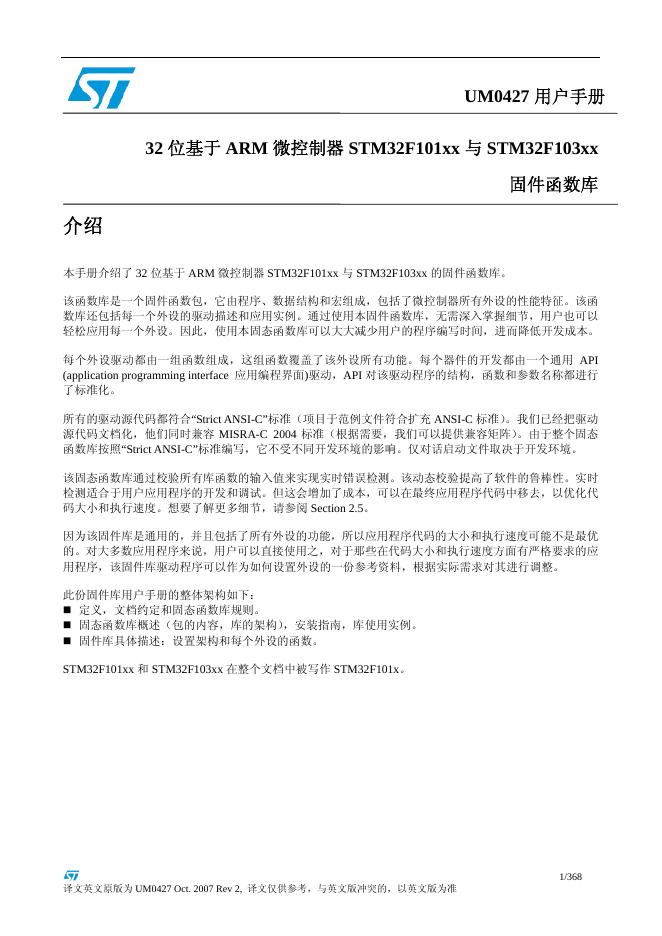ST 32 位基于 ARM 微控制器 STM32F101xx 与 STM32F103xx 固件函数库 用户手册