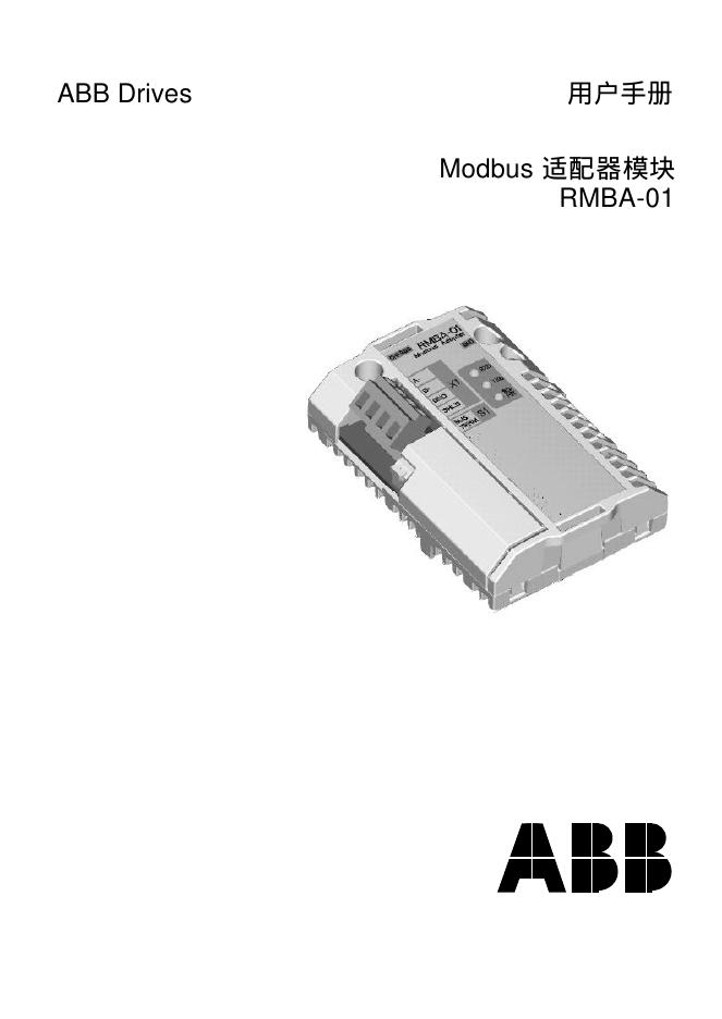 ABB Modbus 适配器模块 RMBA-0 用户手册