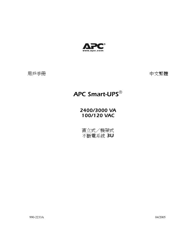 APC Smart-UPS 2400/3000 VA 100/120 VAC 直立式／機架式 不斷電系統 3U 用户手册