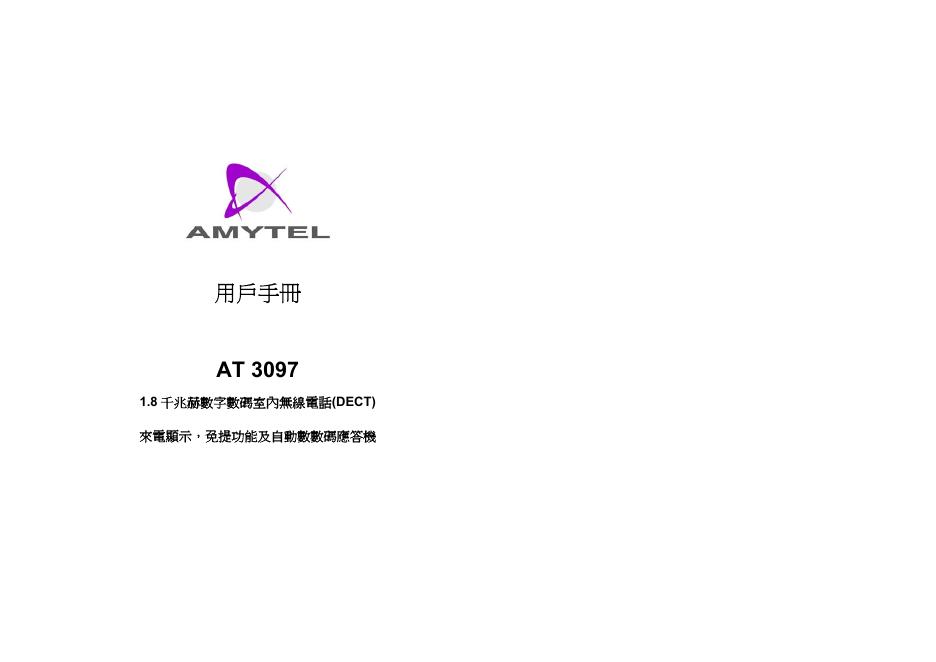 AMYTEL AT 3097 用户手册