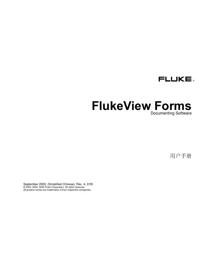 FlukeView Forms Documenting Software 用户手册