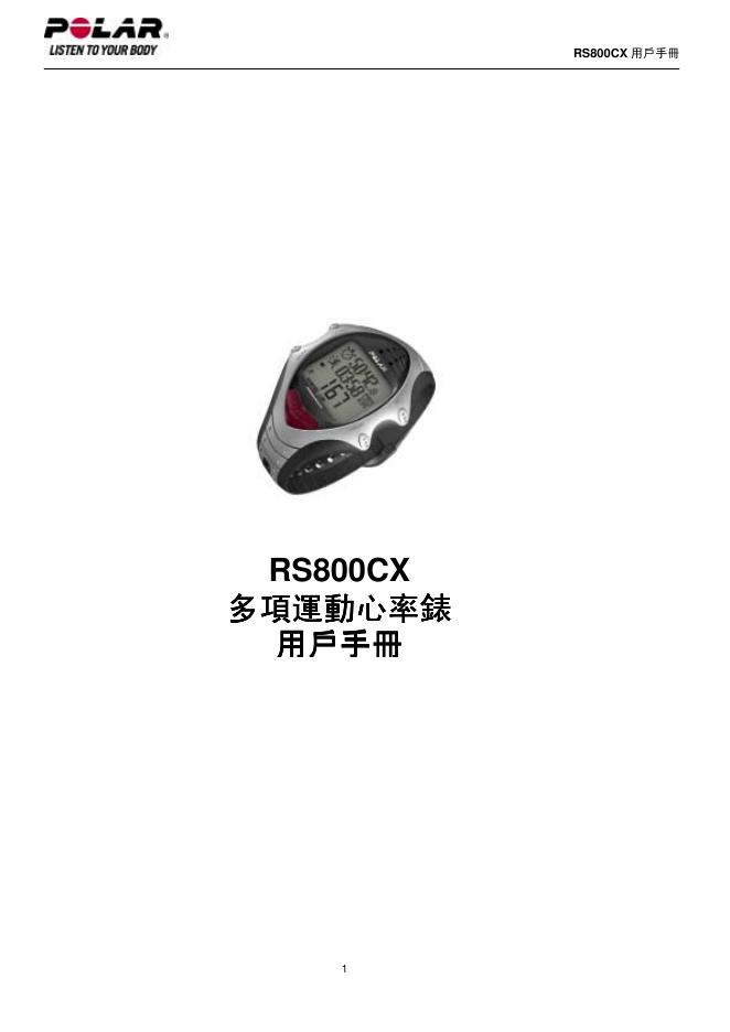 POLAR RS800CX 多项连动心率表 用户手册