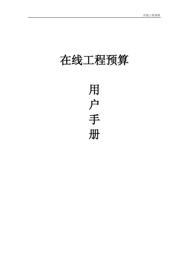 在线工程预算 用户手册