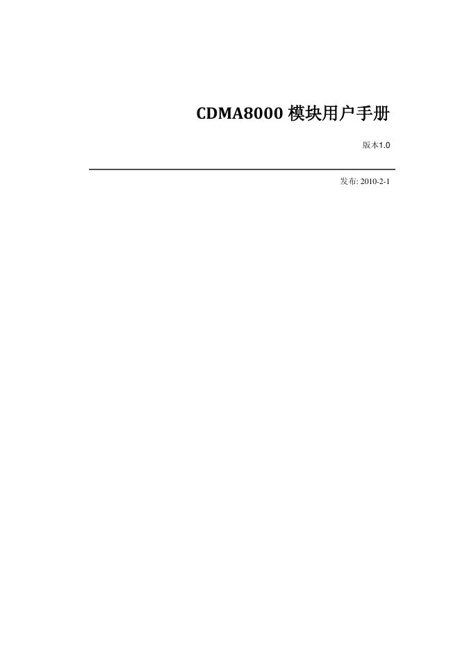 CDMA8000 模块 用户手册 版本1.0