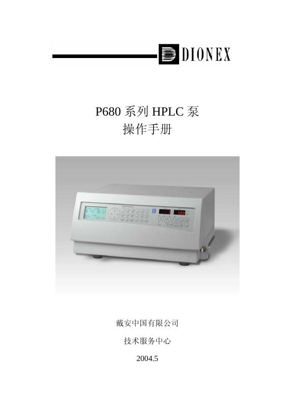 戴安中国有限公司 P680系列HPLC泵 操作手册