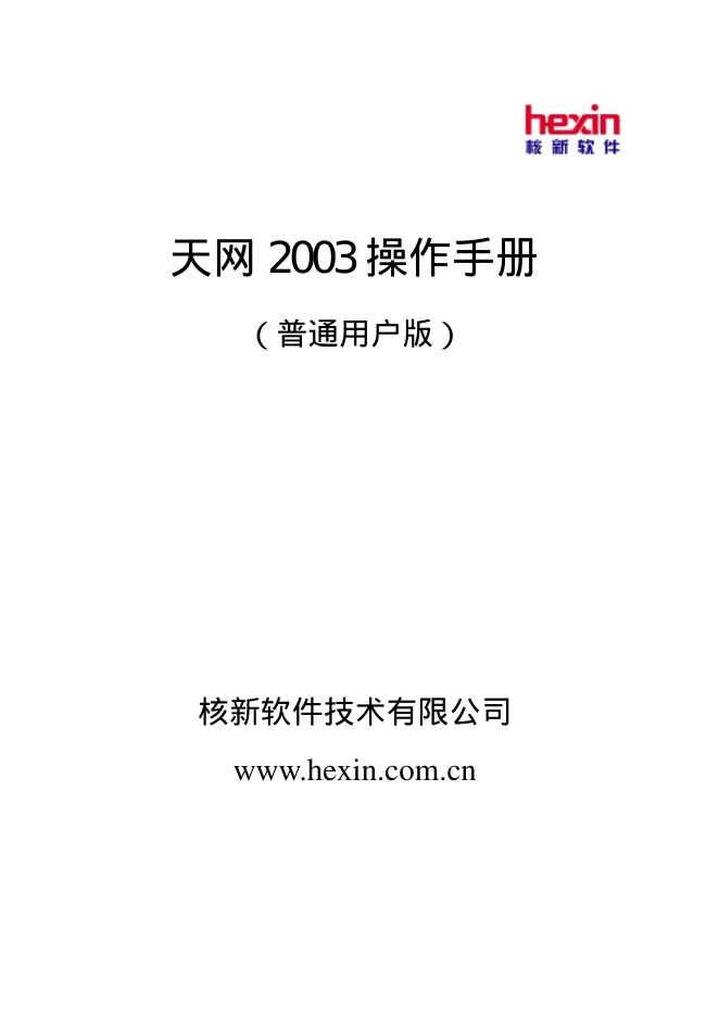 核新软件 天网2003 操作手册