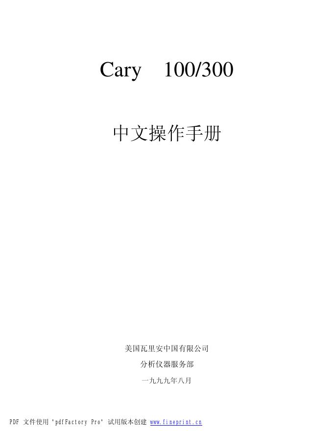 美国瓦里安中国有限公司 Cary 100/300 中文操作手册