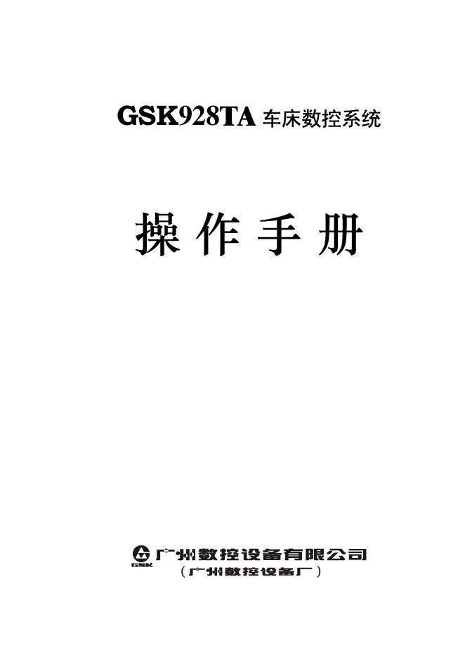 广州数控设备有限公司 GSK928TA车床数控系统 操作手册