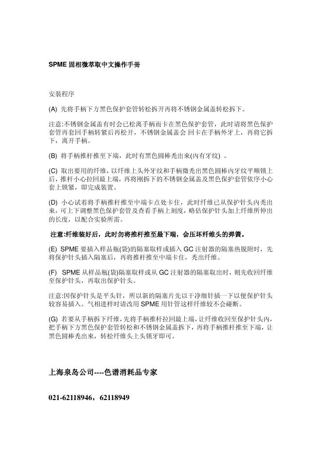 SPME 固相微萃取 中文操作手册