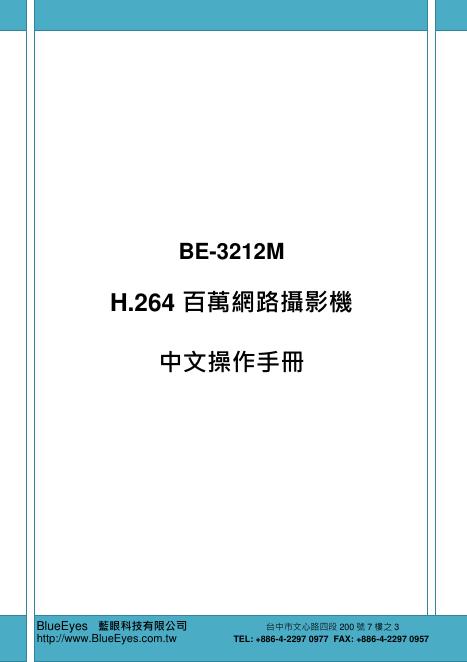 BE-3212M H.264 百万网路摄影机 中文操作手册