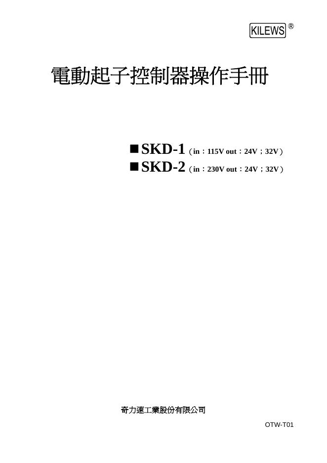 奇力速工業股份有限公司 电动起子控制器 SKD-1 SKD-2 操作手册