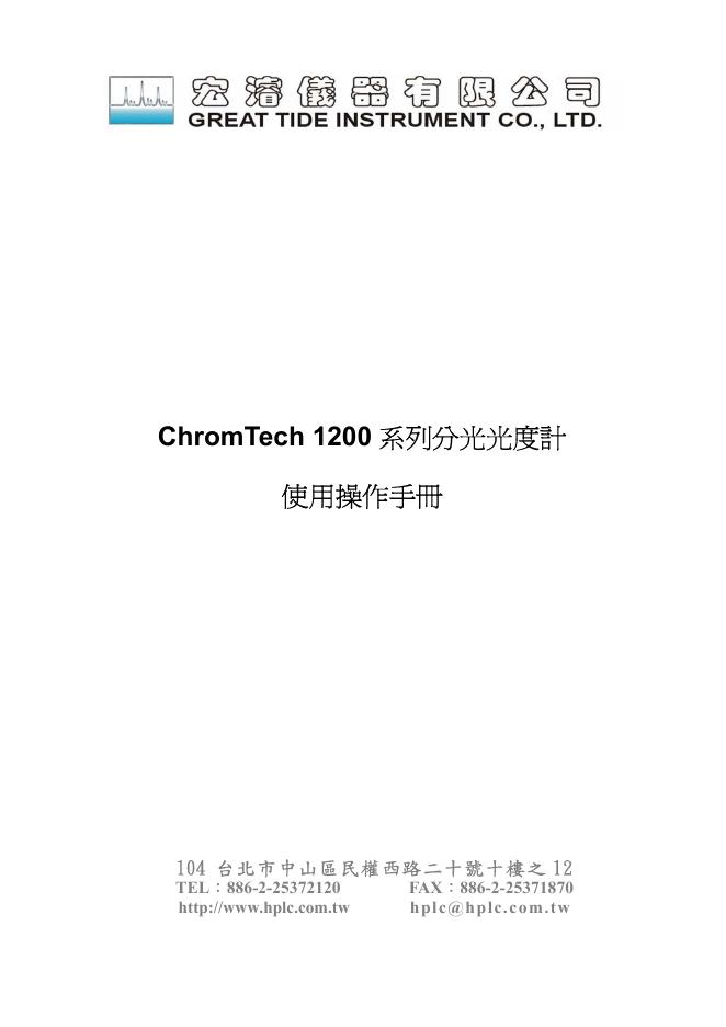 宏浚 chromtech 1200系列分光光度计 使用操作手册