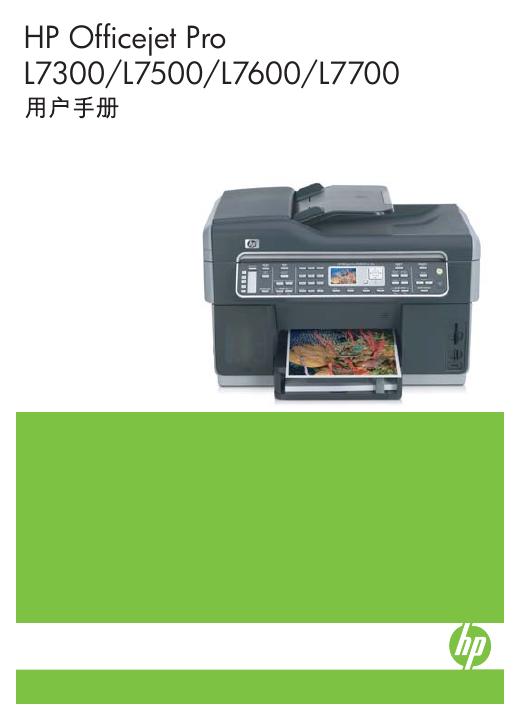 HP Officejet Pro L7300/L7500/L7600/L7700 用户手册