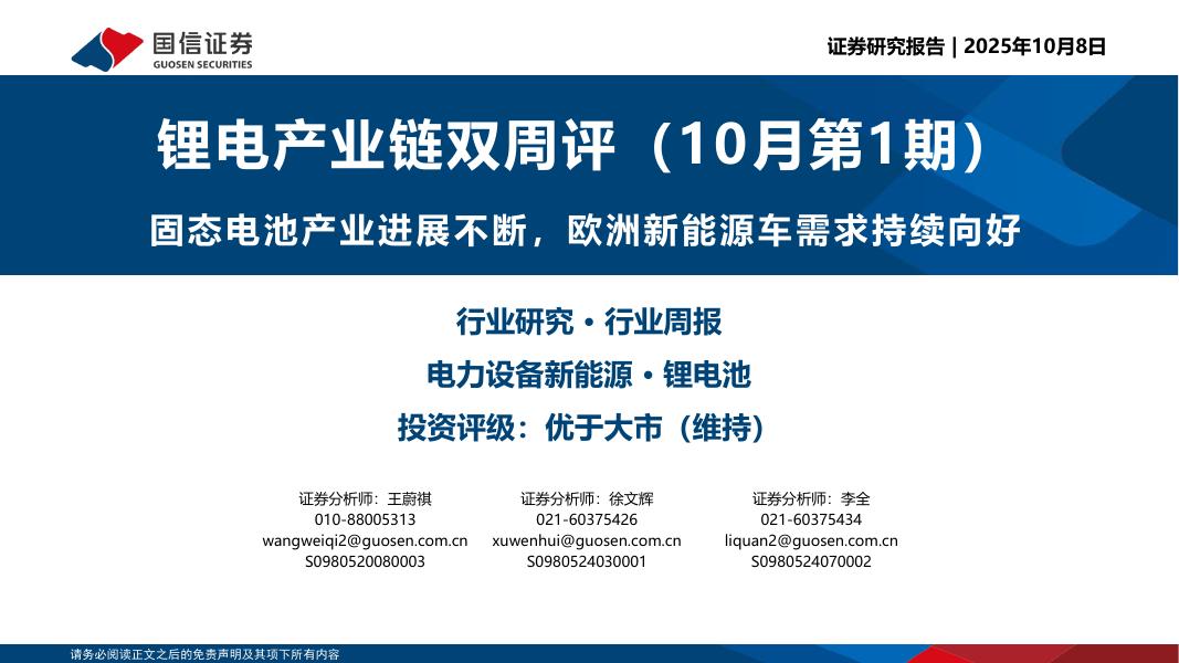 国信证券：锂电产业链双周评（10月第1期）：固态电池产业进展不断，欧洲新能源车需求持续向好海报