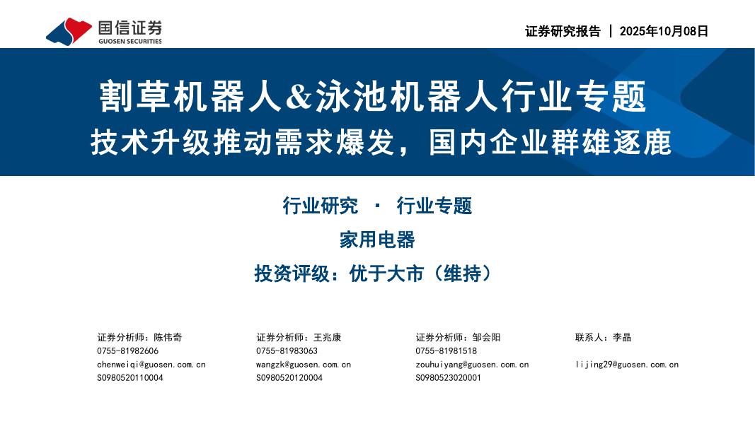 国信证券：割草机器人&泳池机器人行业专题：技术升级推动需求爆发，国内企业群雄逐鹿海报