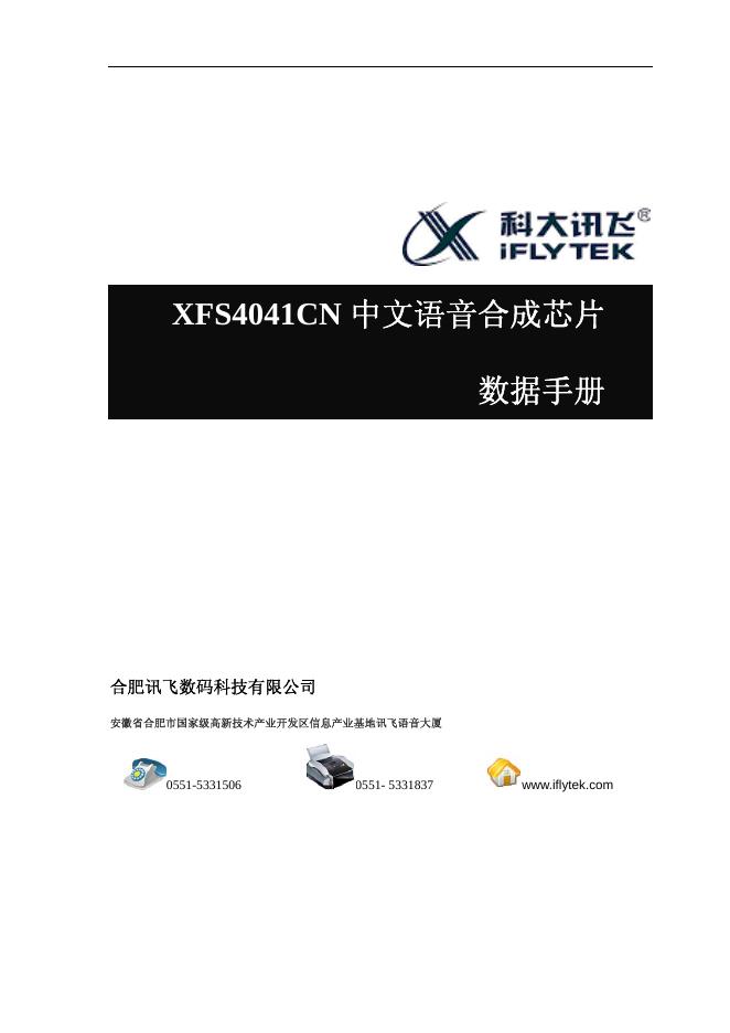 科大讯飞 XFS4041CN中文语音合成<em>芯片</em> 数据手册(1)(1) 海报