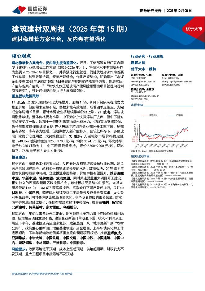 国信证券：建筑建材行业双周报（2025年第15期）：建材稳增长方案出台，反内卷有望强化海报