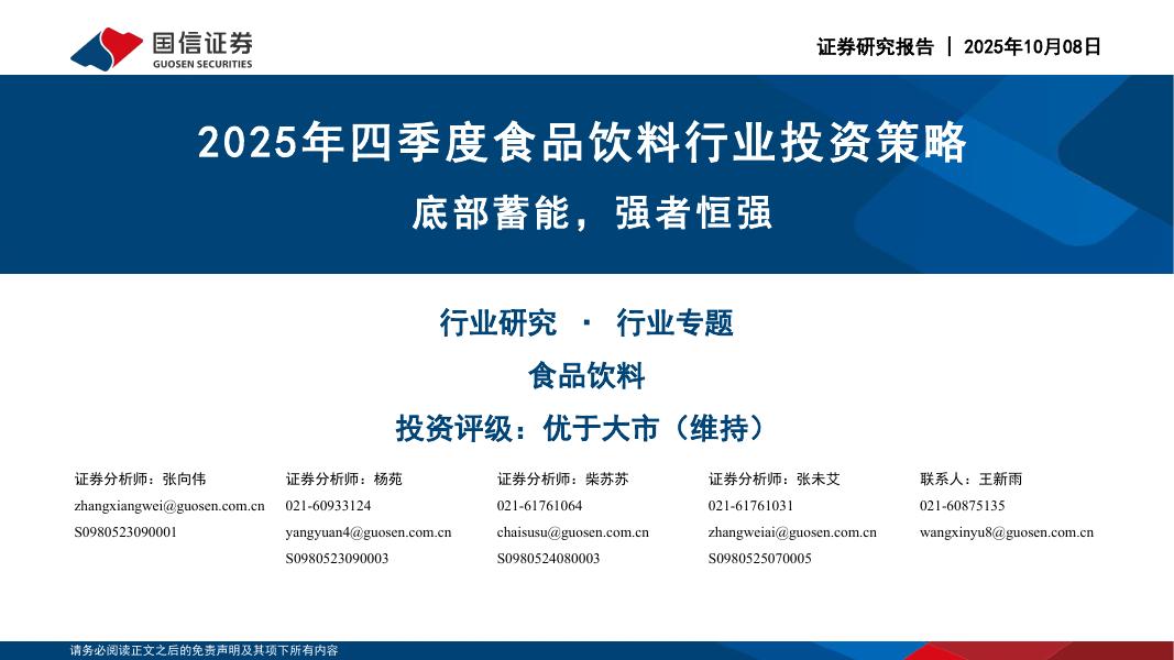 国信证券：2025年四季度食品饮料行业投资策略：底部蓄能，强者恒强海报