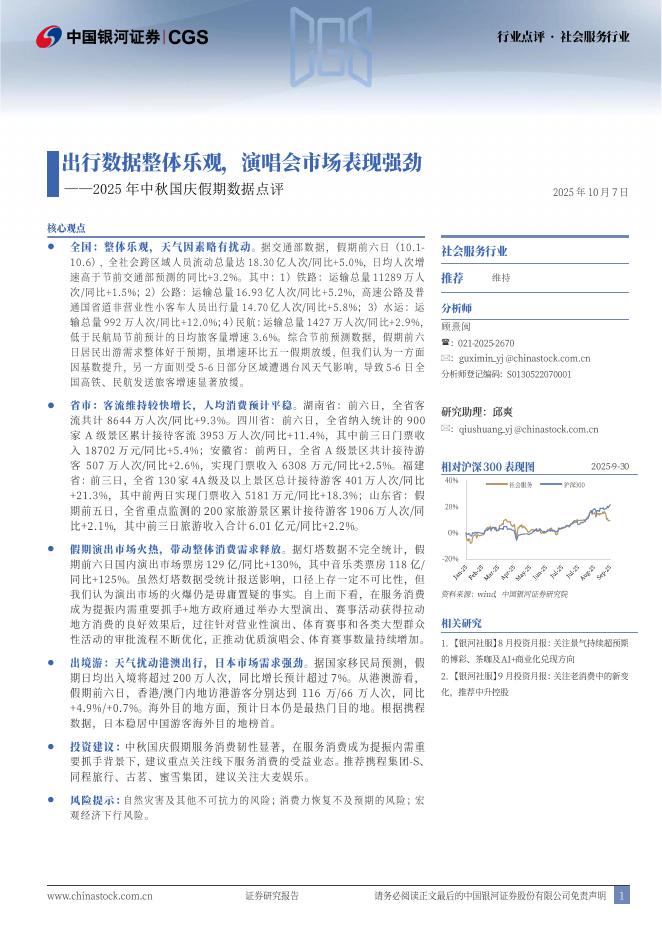 中国银河：2025年中秋国庆假期数据点评：出行数据整体乐观，演唱会市场表现强劲海报