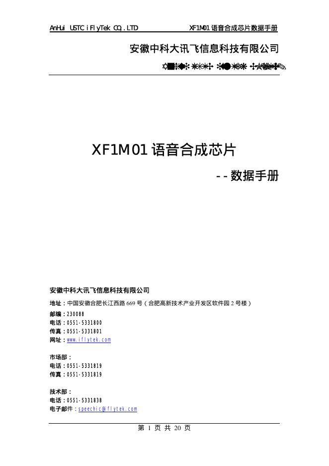 安徽中科大讯飞信息科技有限公司 XF1M01语音合成<em>芯片</em>数据手册 海报