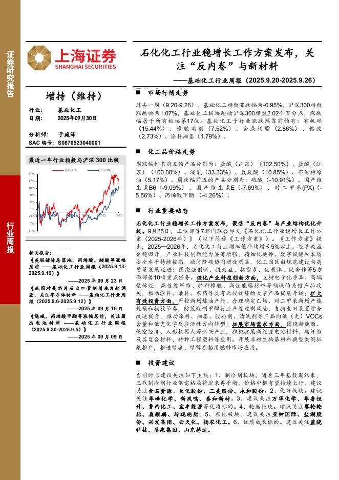 上海证券：基础化工行业周报：石化化工行业稳增长工作方案发布，关注“反内卷”与新材料海报
