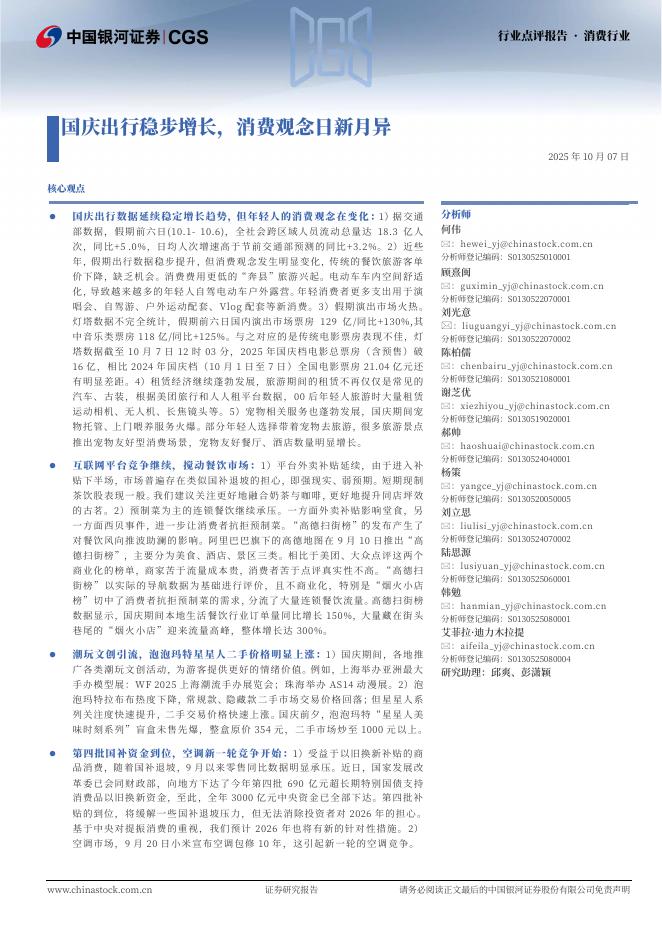 中国银河：消费行业点评报告：国庆出行稳步增长，消费观念日新月异海报
