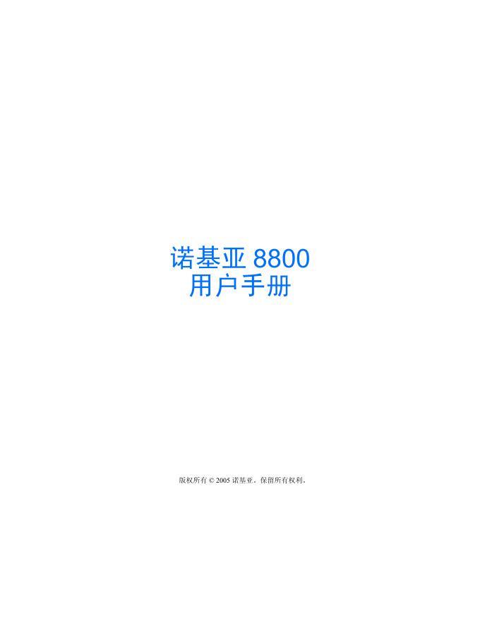 诺基亚 8800手机 用户手册
