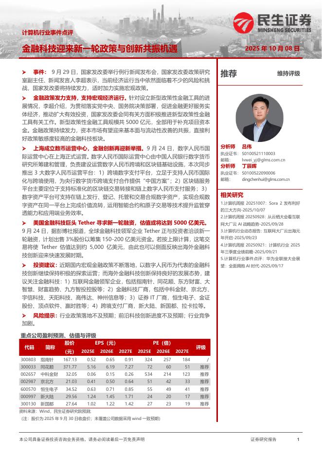 民生证券：计算机行业事件点评：金融科技迎来新一轮政策与创新共振机遇海报