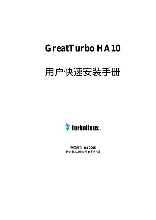 turbolinux GreatTurbo HA10 用户快速安装手册