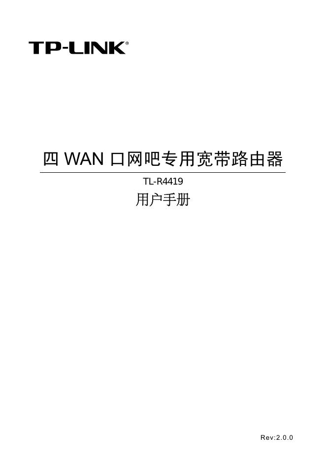 TP-LINK TL-R4419 四 WAN 口网吧专用宽带路由器 用户手册