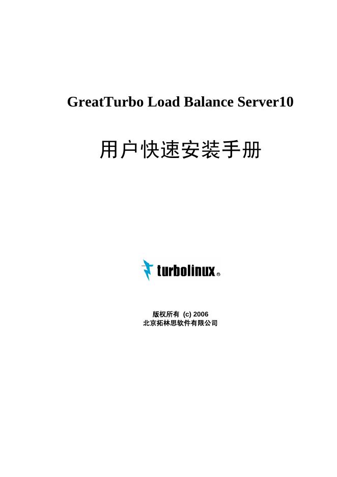 turbolinux GreatTurbo Load Balance Server10 用户快速安装手册