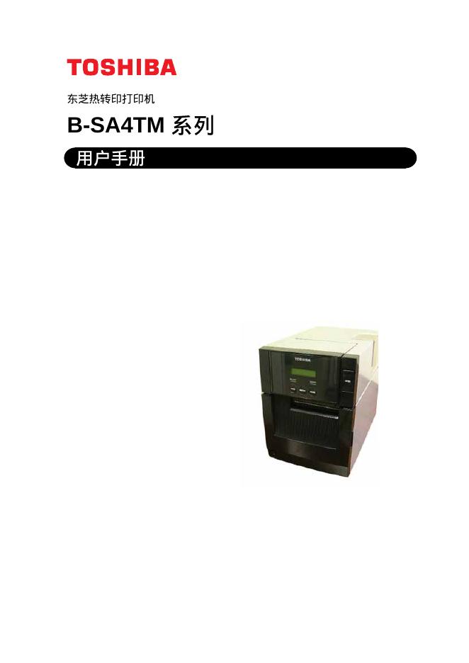 东芝 B-SA4TM系列热转印打印机 用户手册(1)
