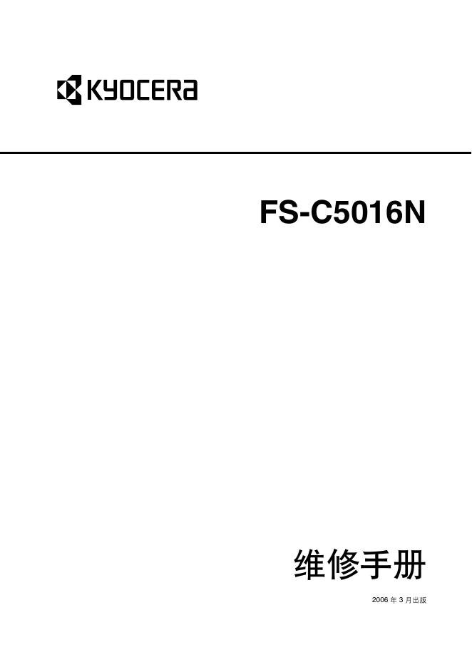 Kyocera FS-C5016N 维修手册(1)(1)