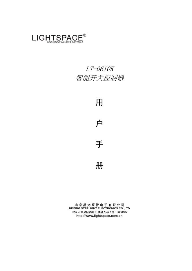 LIGHTSPACE LT-0610K 智能开关控制器 用户手册