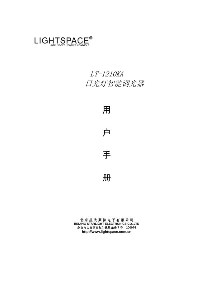 LIGHTSPACE LT-1210KA 日光灯智能调光器 用户手册