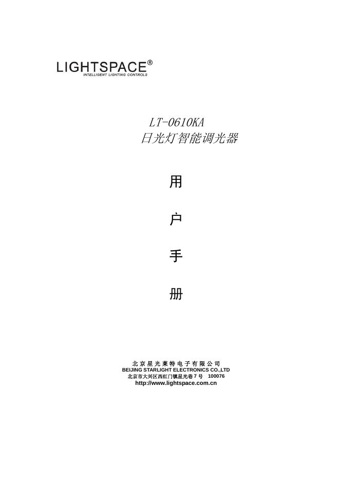 LIGHTSPACE LT-0610KA 日光灯智能调光器 用户手册