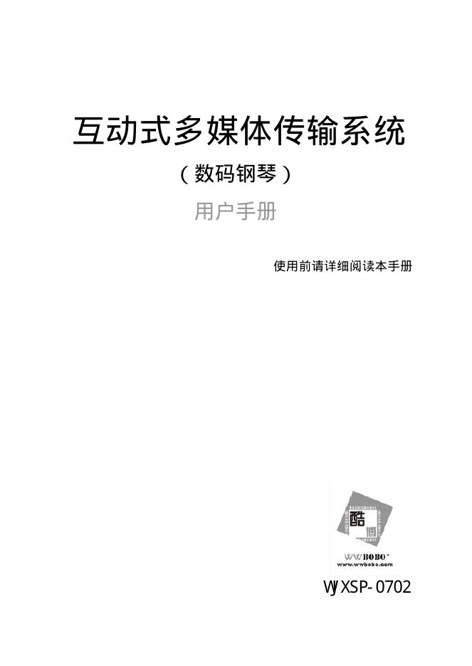 酷博 WJXSP-0702互动式多媒体传输系统（数码钢琴）用户手册