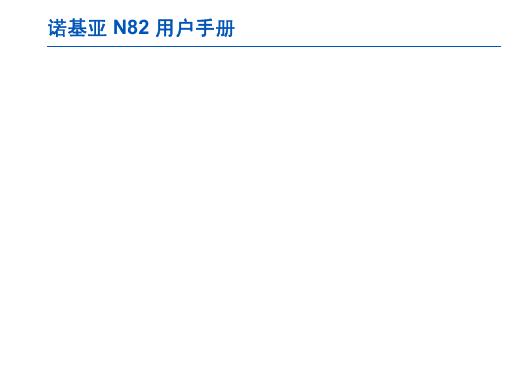 Nokia N82 用户手册