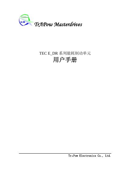 TraPow Masterdrive TEC E_DR系列能耗制动单元 用户手册