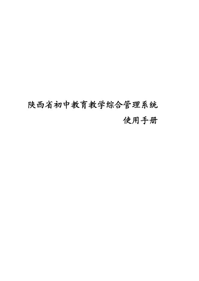 陕西省初中教育教学综合管理系统 使用手册
